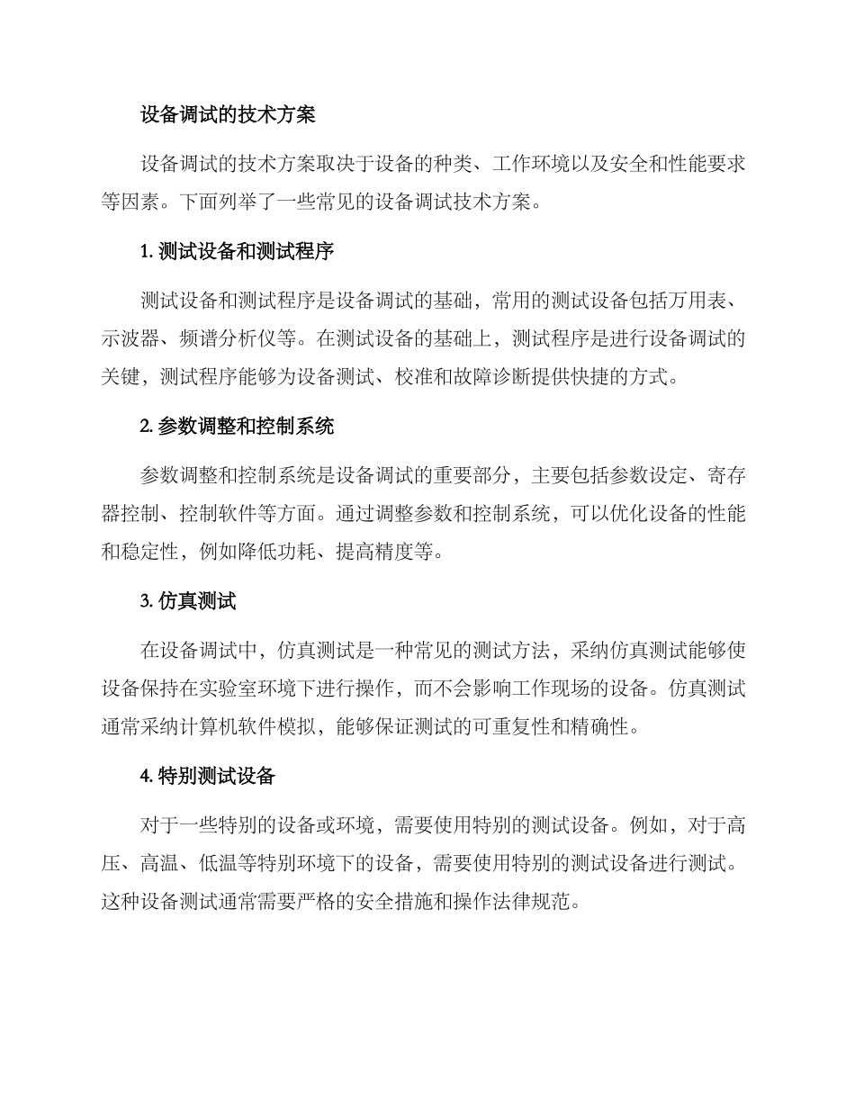 设备调试技术方案_第2页