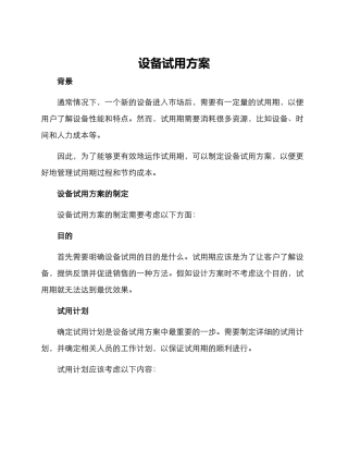 设备试用方案