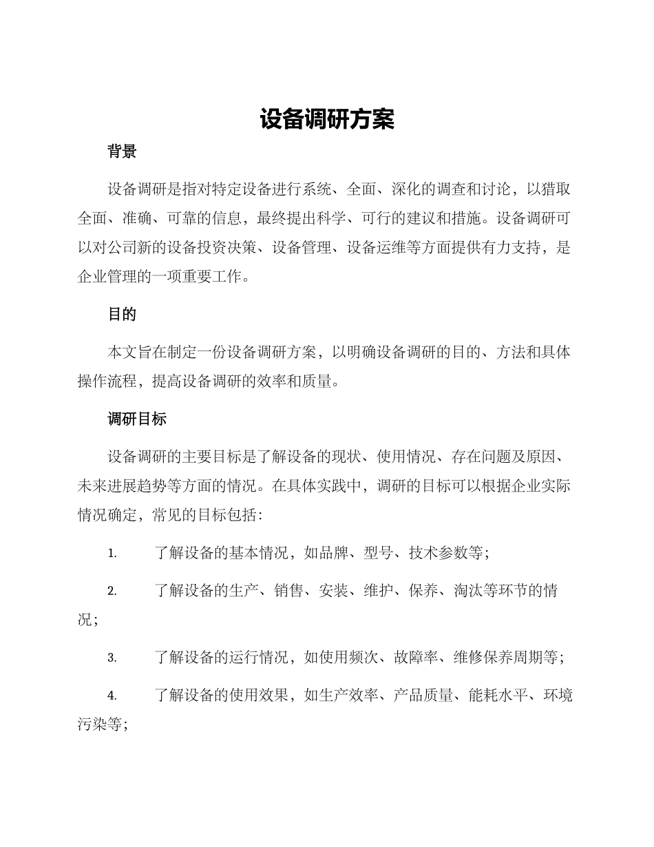 设备调研方案_第1页