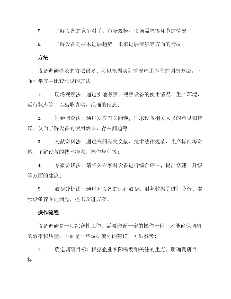 设备调研方案_第2页