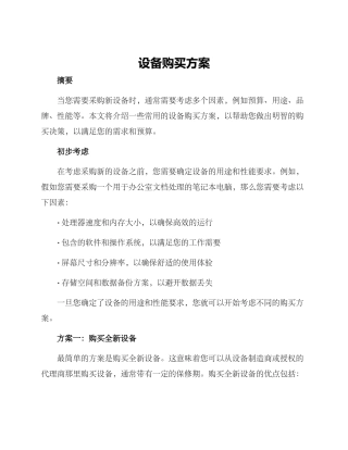 设备购买方案
