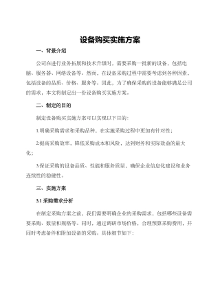 设备购买实施方案