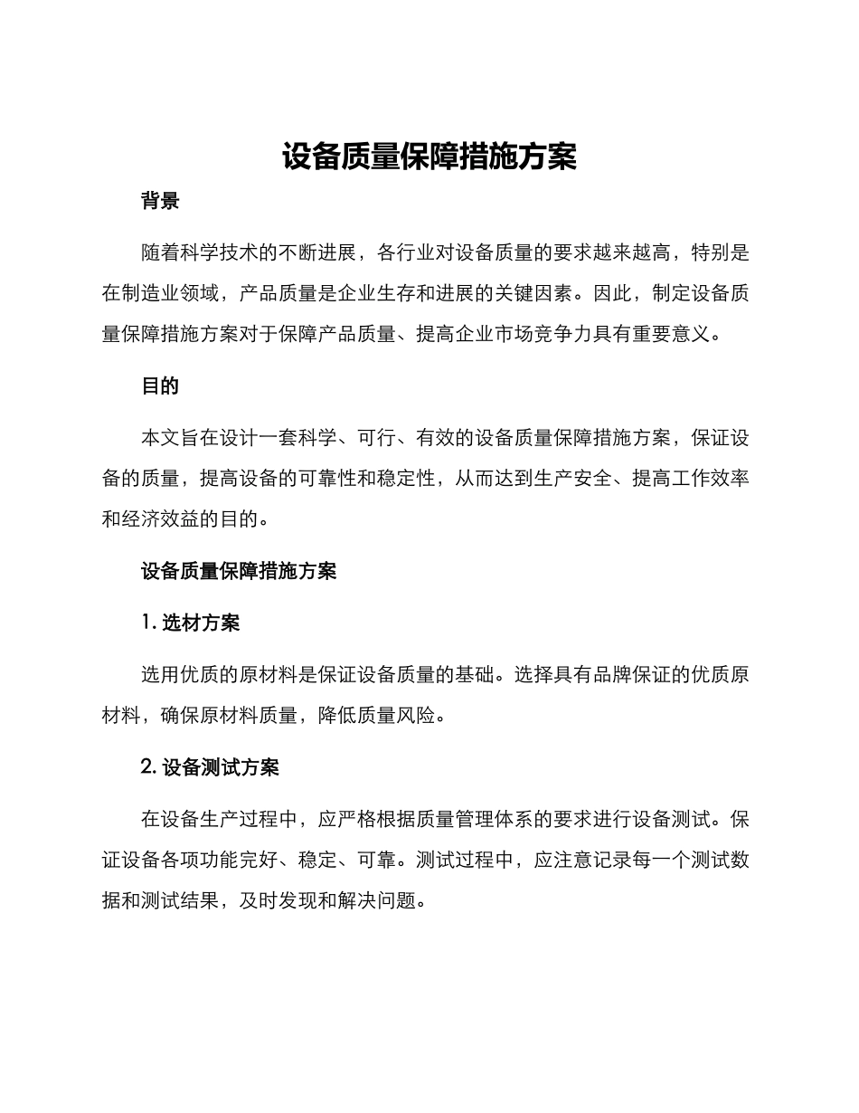 设备质量保障措施方案_第1页