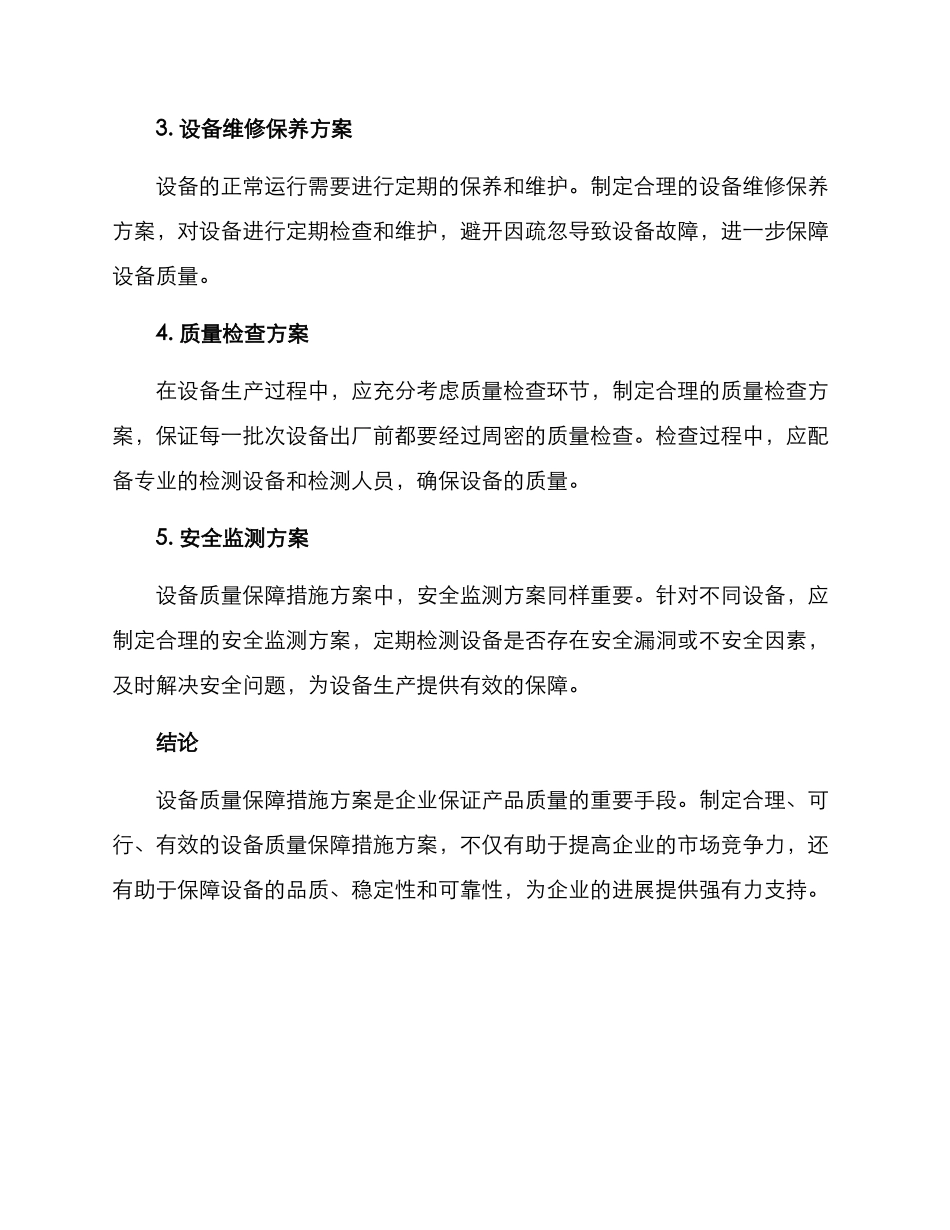 设备质量保障措施方案_第2页
