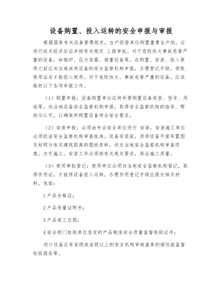 设备购置、投入运行的安全申报与审报