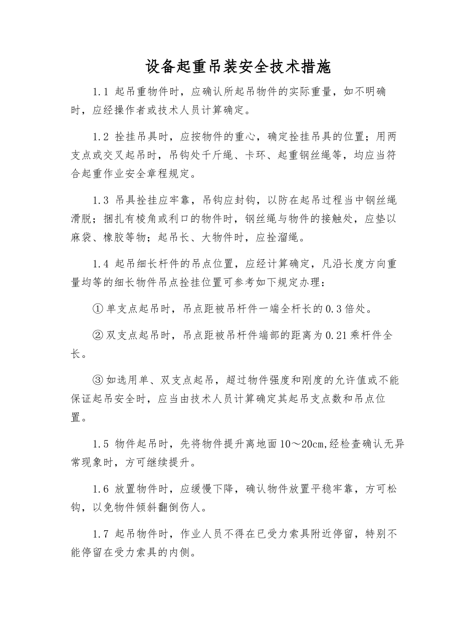 设备起重吊装安全技术措施_第1页