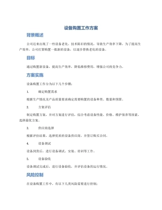 设备购置工作方案