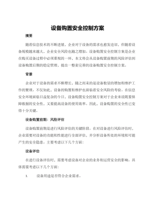 设备购置安全控制方案