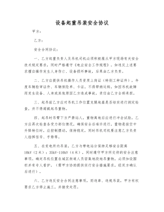 设备起重吊装安全协议
