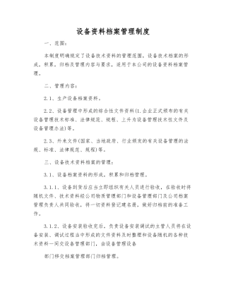 设备资料档案管理制度