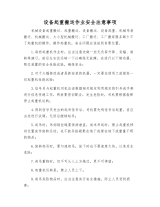 设备起重搬运作业安全注意事项