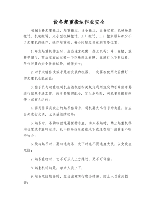 设备起重搬运作业安全