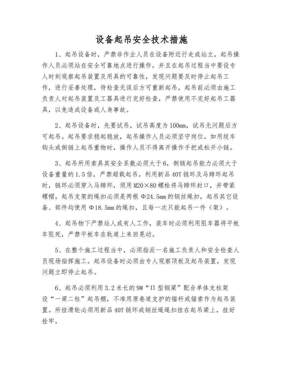 设备起吊安全技术措施_第1页