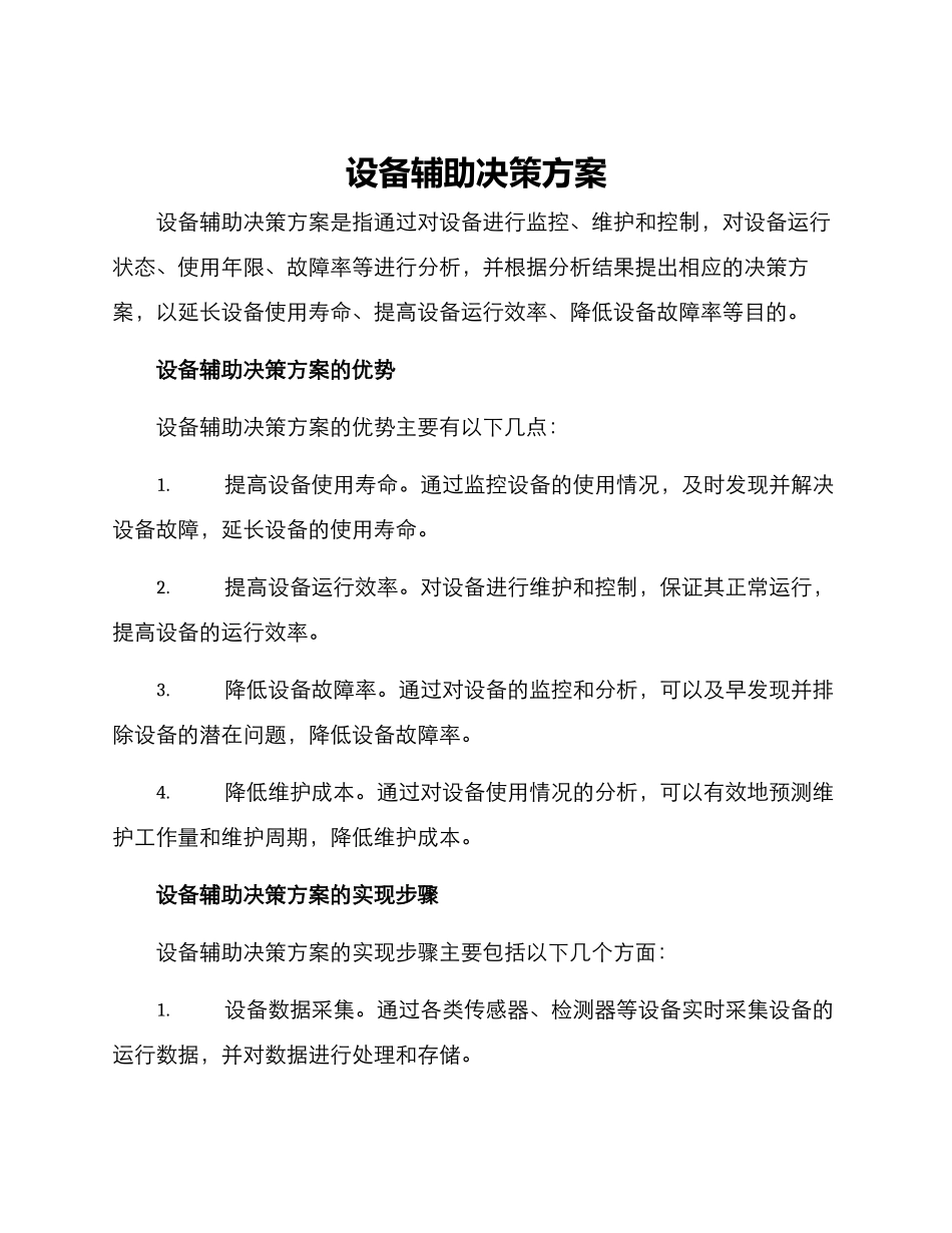 设备辅助决策方案_第1页