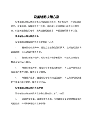 设备辅助决策方案