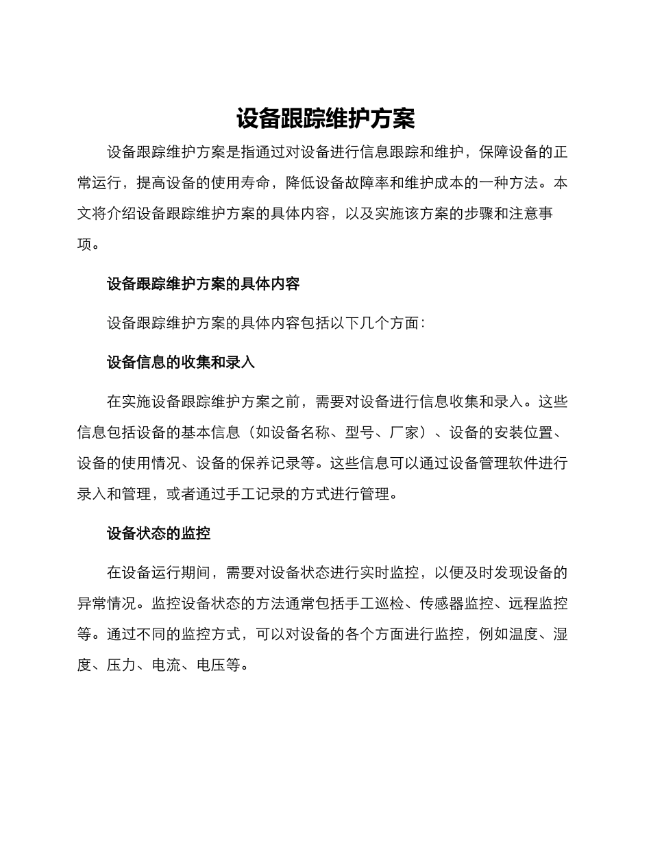 设备跟踪维护方案_第1页