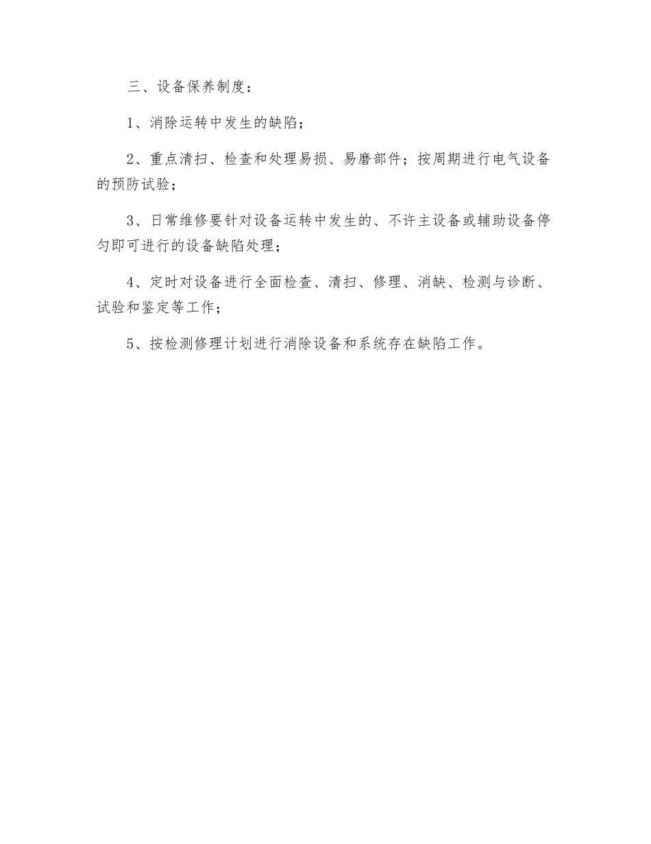 设备运行、维修、保养管理制度_第2页