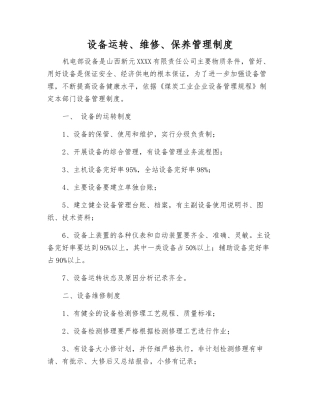 设备运行、维修、保养管理制度