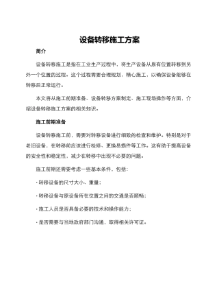 设备转移施工方案