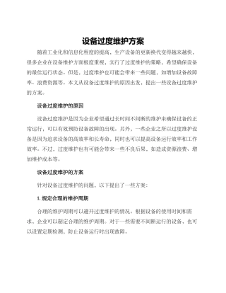 设备过度维护方案