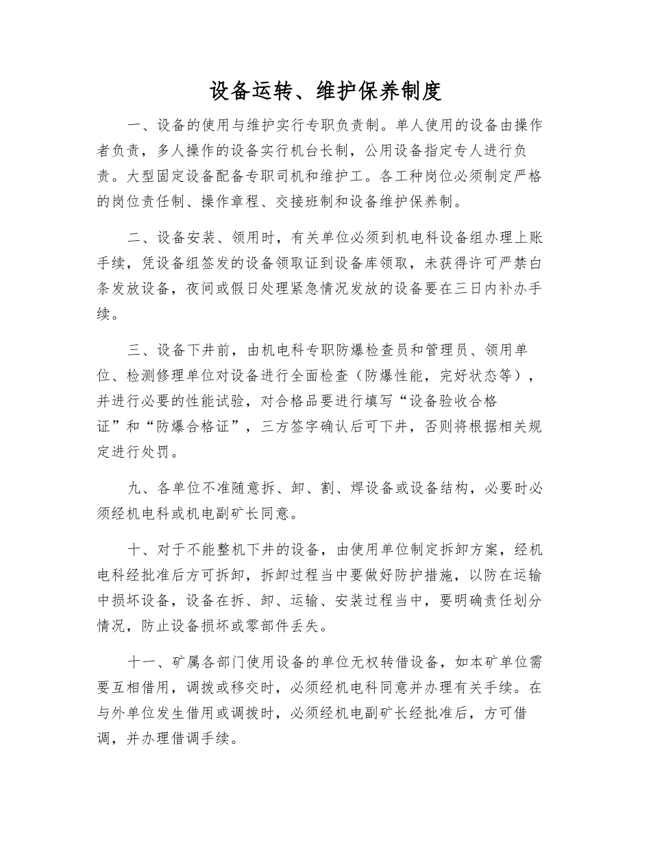 设备运行、维护保养制度_第1页