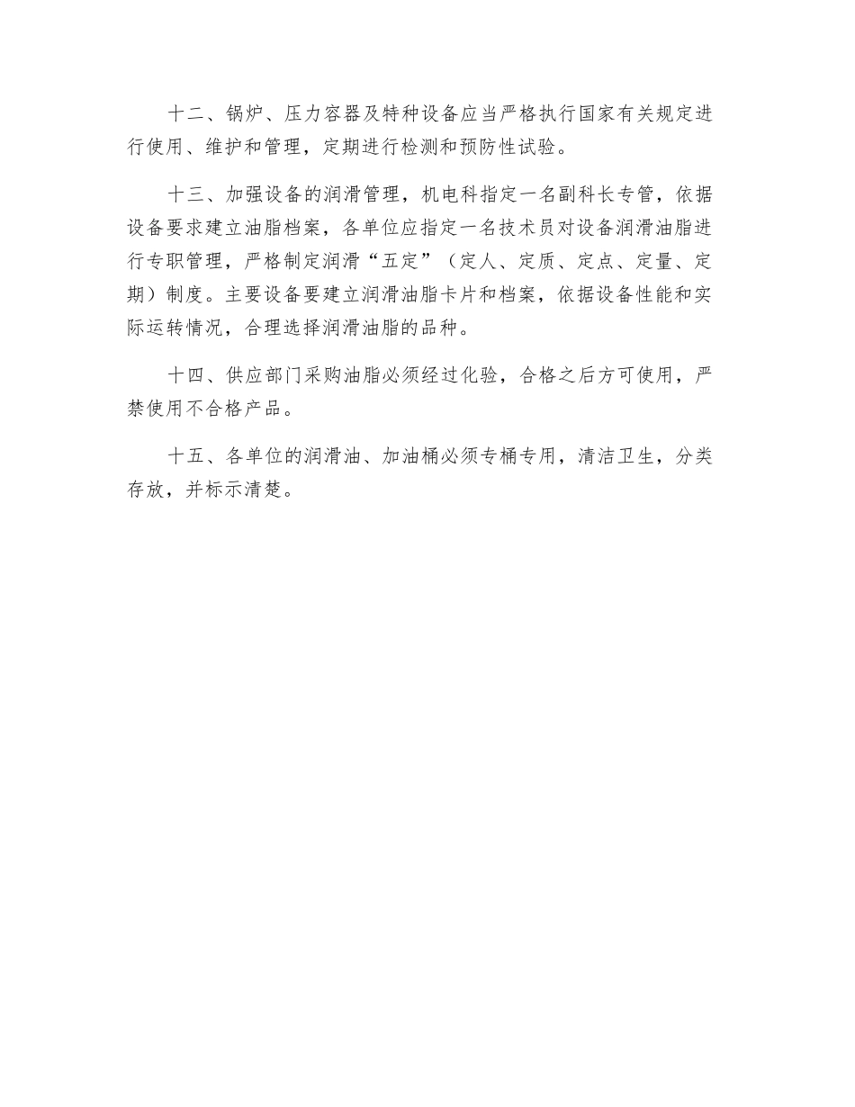 设备运行、维护保养制度_第2页