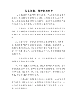 设备运行、维护保养制度