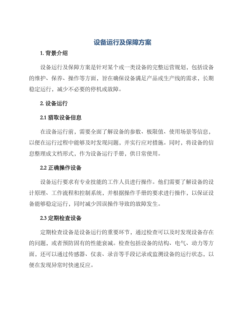 设备运行及保障方案_第1页