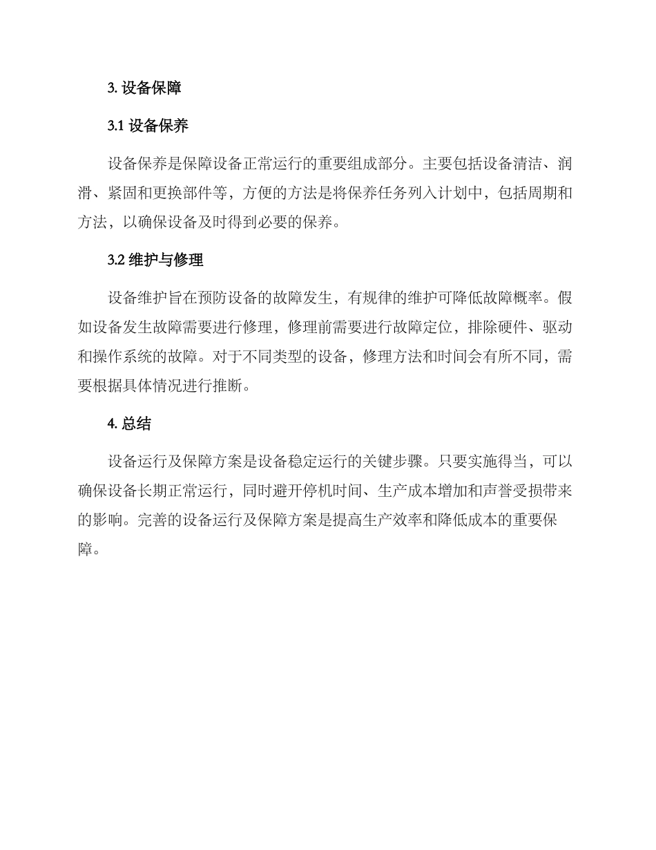 设备运行及保障方案_第2页