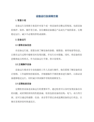 设备运行及保障方案