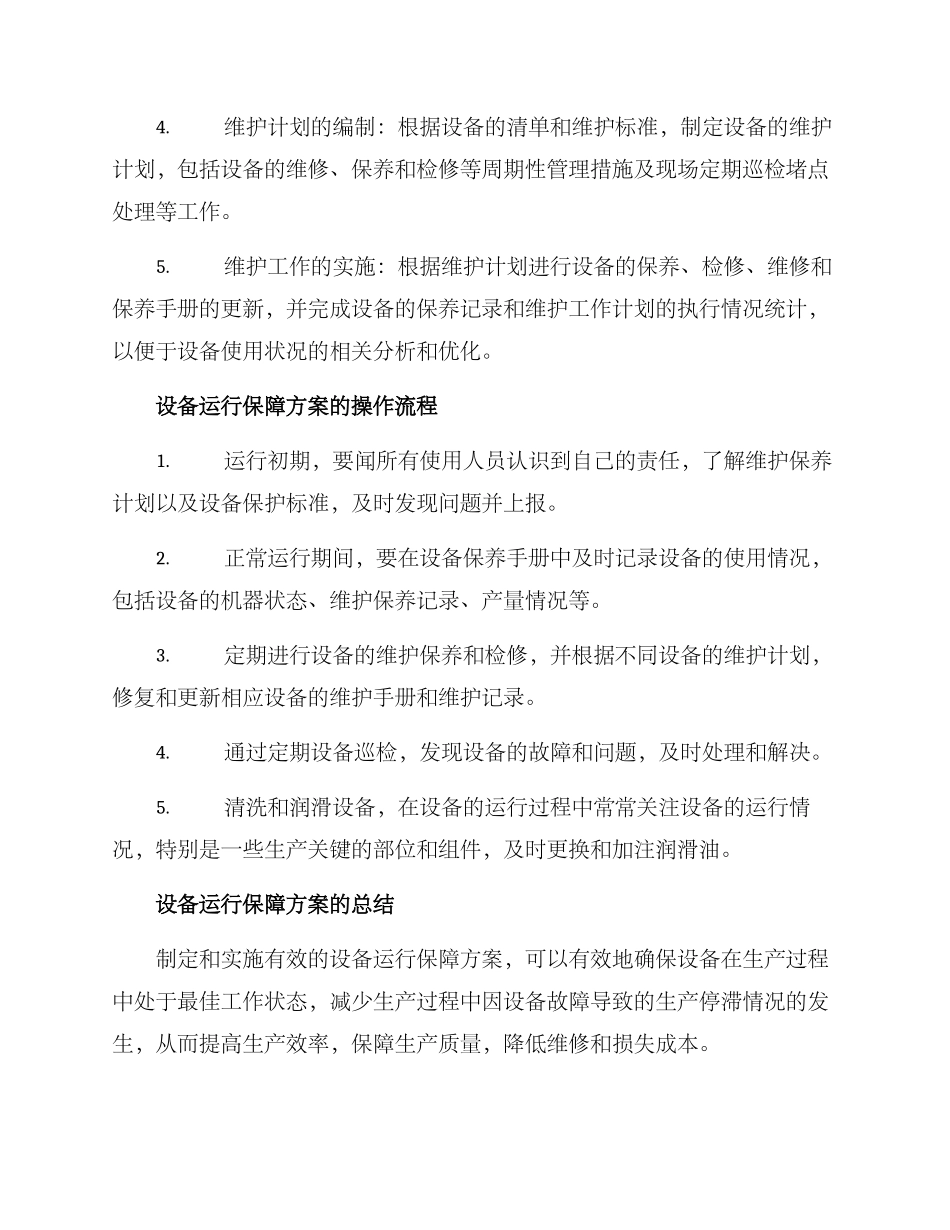 设备运行保障方案_第2页