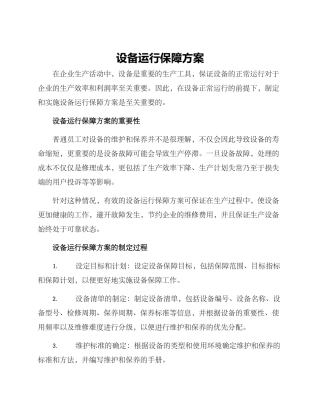 设备运行保障方案