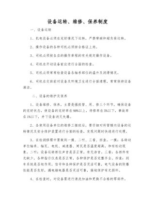 设备运行、维修、保养制度