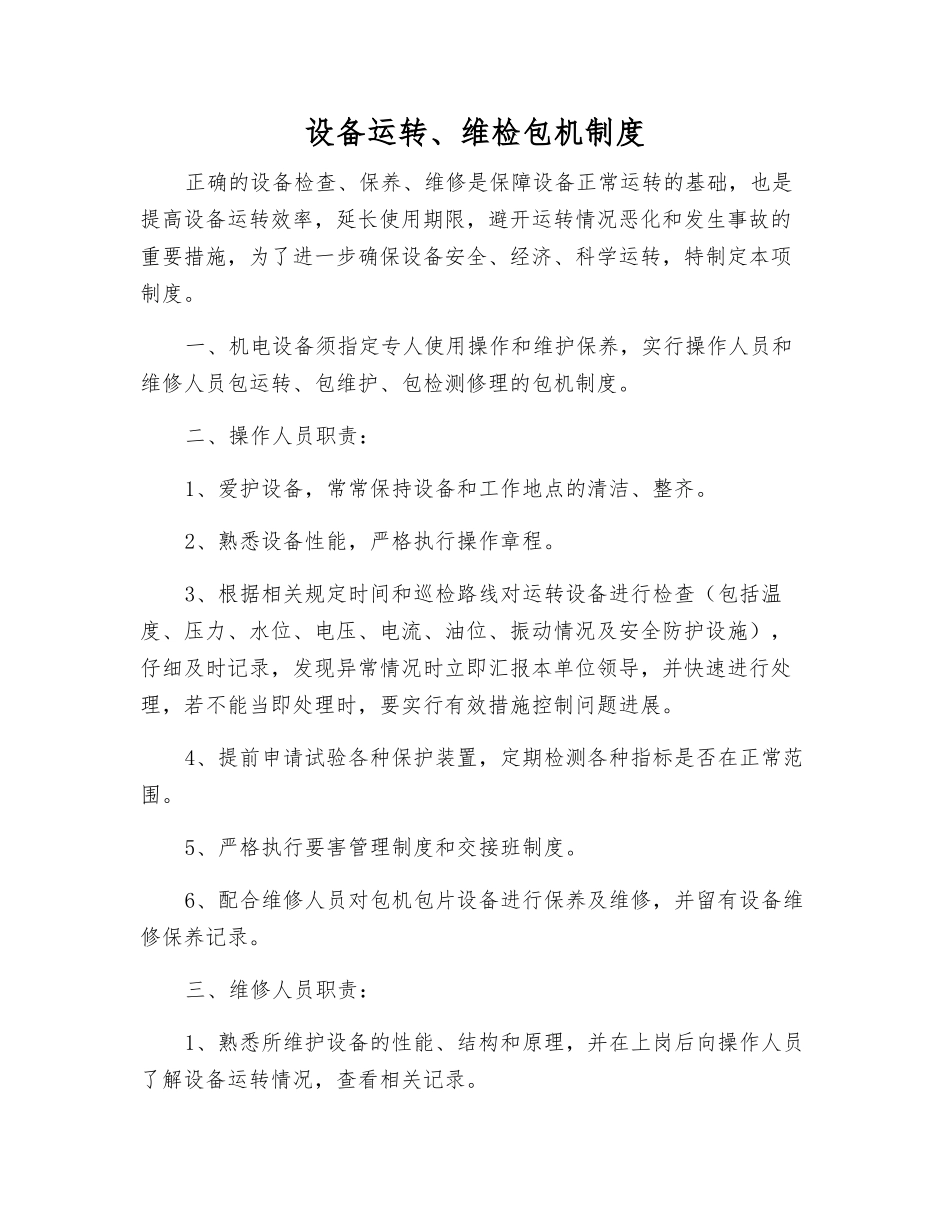 设备运行、维检包机制度_第1页