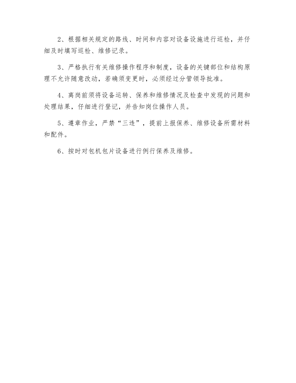 设备运行、维检包机制度_第2页