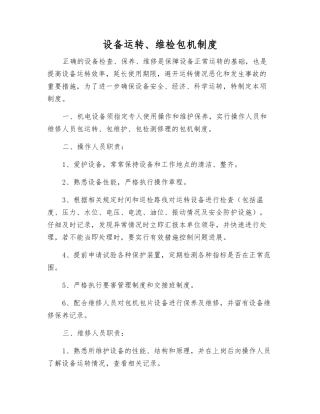 设备运行、维检包机制度