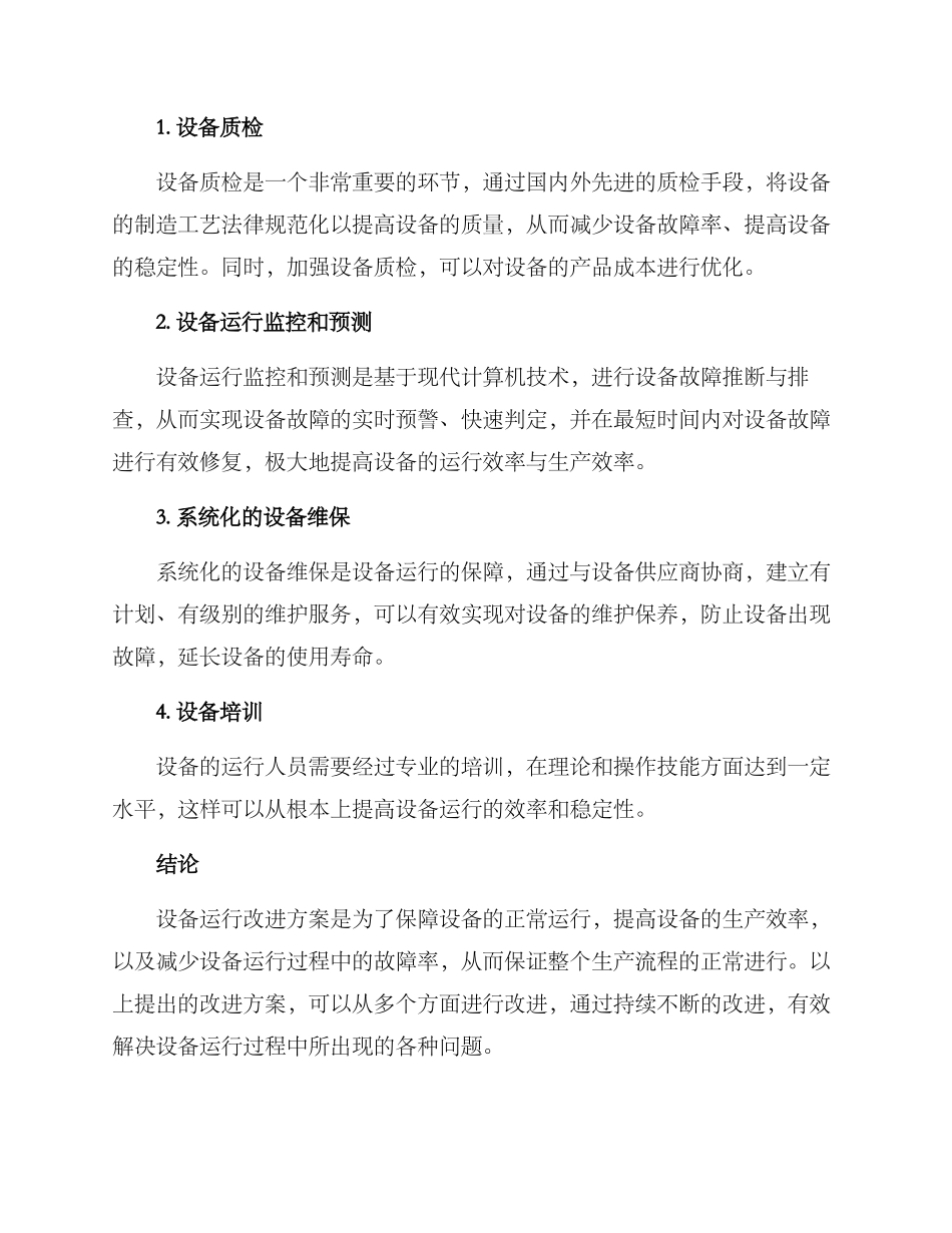 设备运行改进方案_第2页
