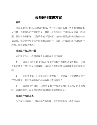 设备运行改进方案