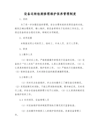 设备运行检修维护保养管理制度