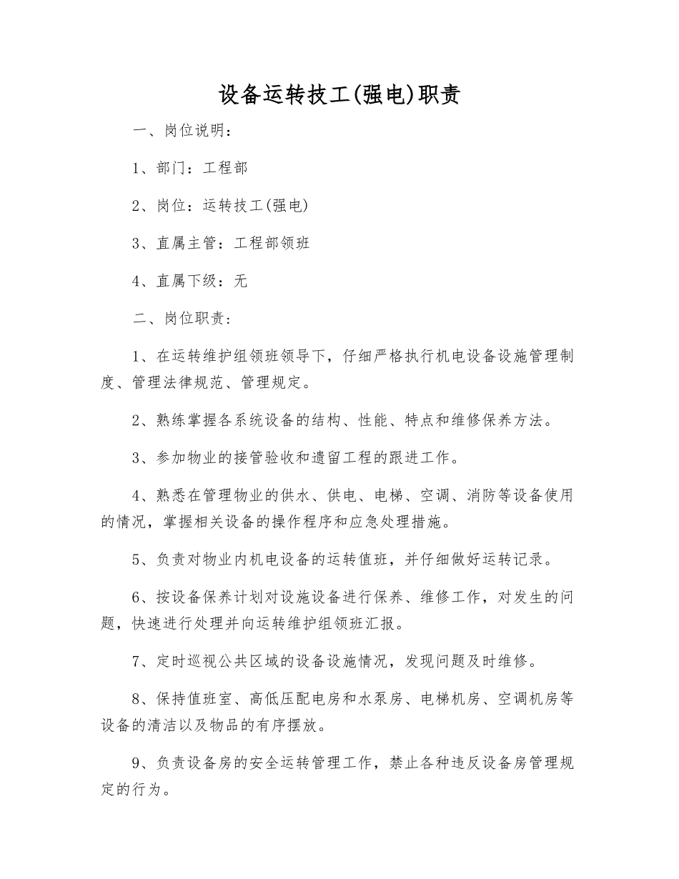 设备运行技工职责_第1页