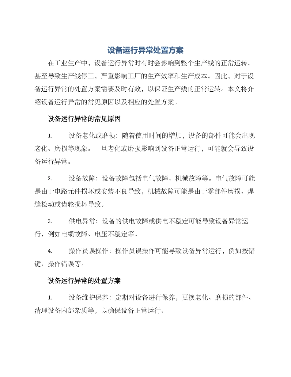 设备运行异常处置方案_第1页