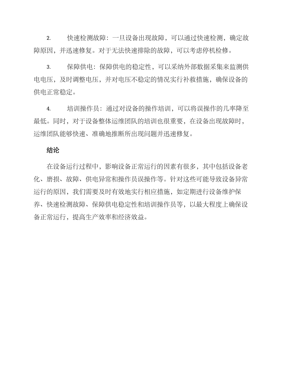 设备运行异常处置方案_第2页