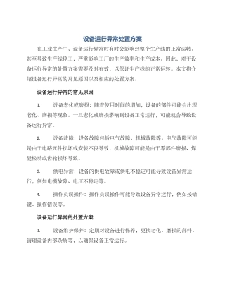 设备运行异常处置方案