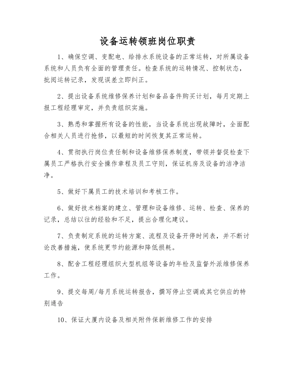 设备运行领班岗位职责_第1页