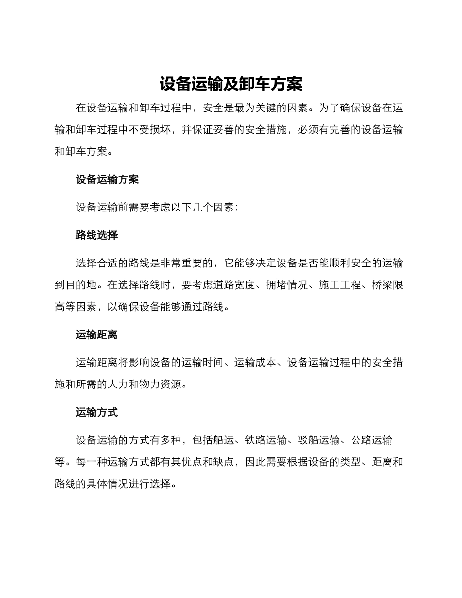 设备运输及卸车方案_第1页