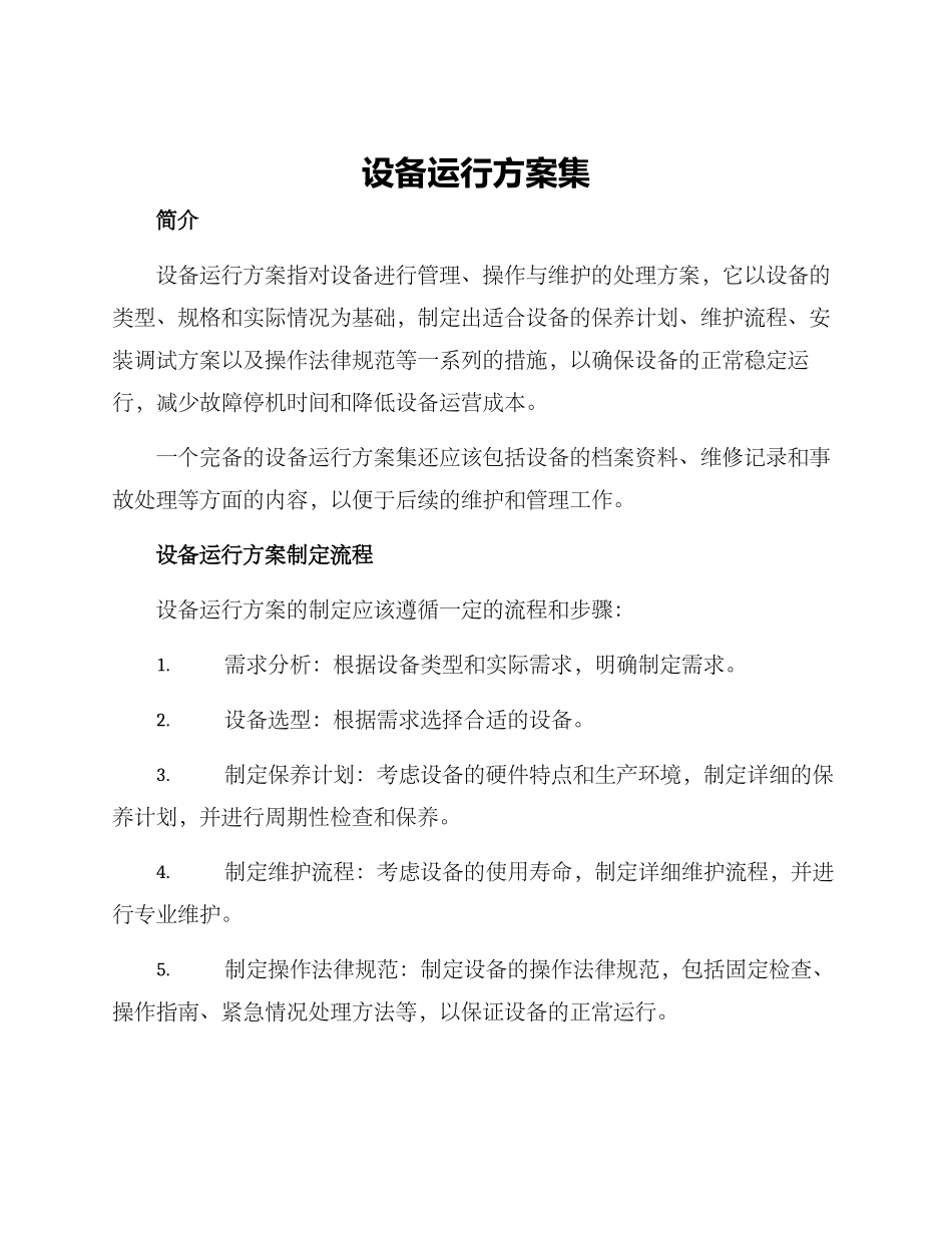 设备运行方案集_第1页