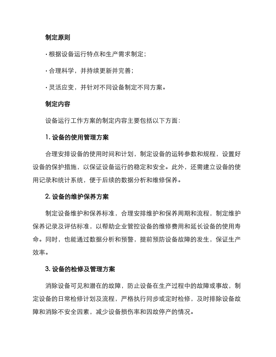 设备运行工作方案_第2页
