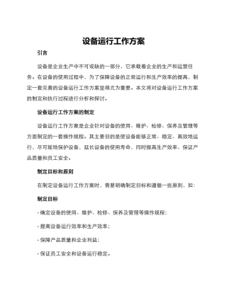 设备运行工作方案