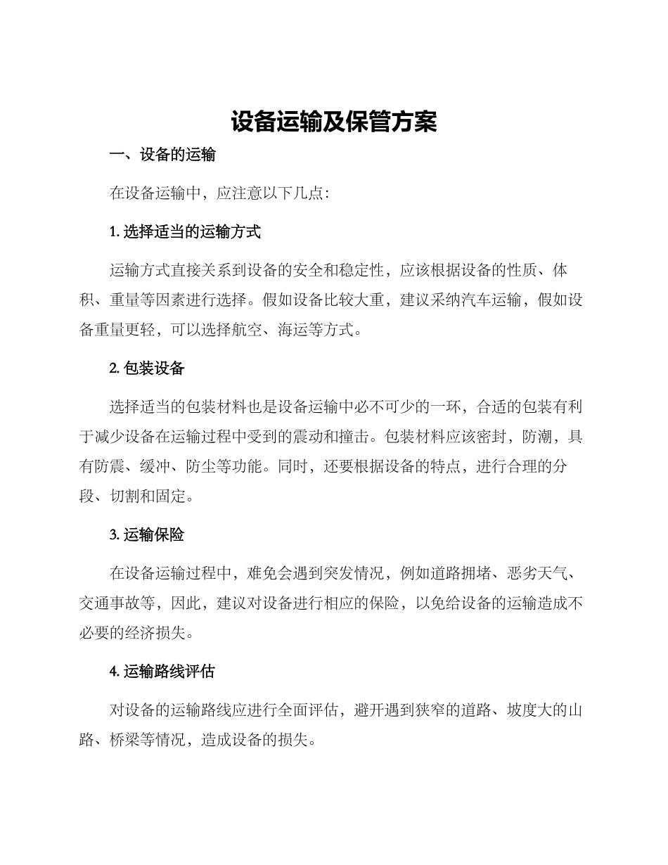 设备运输及保管方案_第1页