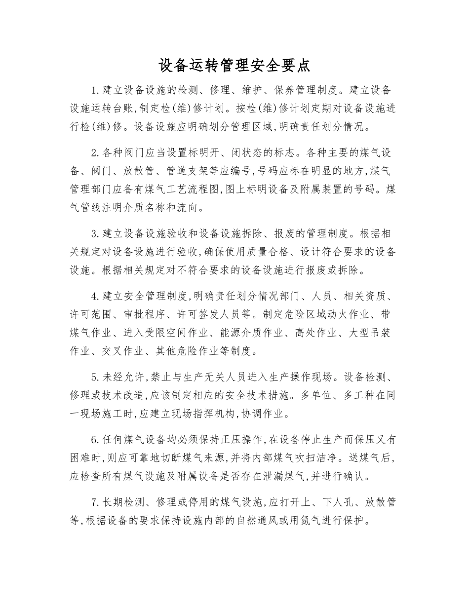 设备运行管理安全要点_第1页